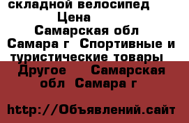  складной велосипед ORION › Цена ­ 3 500 - Самарская обл., Самара г. Спортивные и туристические товары » Другое   . Самарская обл.,Самара г.